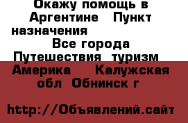 Окажу помощь в Аргентине › Пункт назначения ­ Buenos Aires - Все города Путешествия, туризм » Америка   . Калужская обл.,Обнинск г.